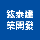 鈜泰建築開發股份有限公司,桃園建築物拆除拆除工程,房屋拆除,拆除工,鐵皮屋拆除