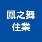 鳳之舞住業有限公司,台南市台南