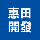 惠田開發股份有限公司,台中市開發承億開發,勤勝開發,惠田開發
