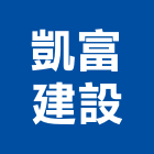 凱富建設有限公司,整體規劃整體衛浴,整體浴室,地坪整體粉光,整體粉光地坪