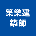 築樂建築師事務所,台中市台中建築用玻璃玻璃,玻璃帷幕,玻璃屋,膠合玻璃