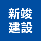 新竣建設有限公司,台中市建設桂林園建設,澄都建設,嘉兆建設,昶立建設