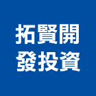 拓賢開發投資股份有限公司,台中市16led燈led燈具,led燈條,led燈泡,led燈管