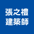 張之禮建築師事務所,新竹建築材料水電材料,保溫材料,鋁門窗材料,材料