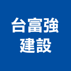 台富強建設有限公司
