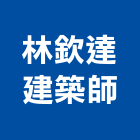 林欽達建築師事務所,台中市台中建築用玻璃玻璃,玻璃帷幕,玻璃屋,膠合玻璃