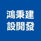 鴻秉建設開發有限公司,桃園開發建設