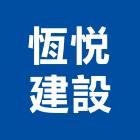 恆悅建設股份有限公司,新北建設開發