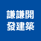 謙謙開發建築股份有限公司,台南建築工具五金工具,手工具,氣動工具,建築工具