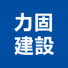 力固建設股份有限公司,桃園市興禾築美學