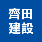 齊田建設股份有限公司,中壢區