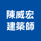 陳威宏建築師事務所,彰化縣建築師建築,建築工程,建築材料,綠建築