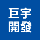 巨宇開發有限公司,北區