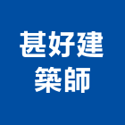 甚好建築師事務所,05號