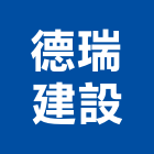 德瑞建設股份有限公司,桃園股份有限公