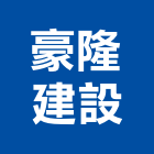 豪隆建設有限公司,台南市建設桂林園建設,澄都建設,嘉兆建設,昶立建設