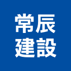 常辰建設有限公司,台南市建設桂林園建設,澄都建設,嘉兆建設,昶立建設