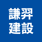 謙羿建設有限公司,台南市建設