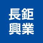 長鉅興業股份有限公司,有限公司