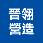 晉翎營造有限公司,桃園市營造騰楊營造,騰揚營造,江豐營造,南崴營造