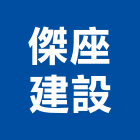 傑座建設股份有限公司,台北建設經營停車場經營