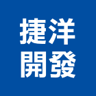 捷洋開發股份有限公司,新北開發建設