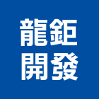 龍鉅開發有限公司,高雄開發建設