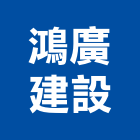鴻廣建設股份有限公司,台北市租賃
