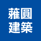 蕥圓建築有限公司,高雄建築鷹架鋼管鷹架,鷹架工程,鷹架防塵網,建築鷹架