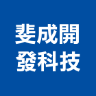 斐成開發科技股份有限公司,台南參與建案