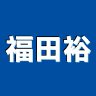 福田裕有限公司,台北市公司銅拓有限公司,極鑫有限公司,螢助有限公司