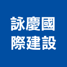 詠慶國際建設有限公司,宜蘭縣公司銅拓有限公司,極鑫有限公司,建設有限公司,螢助有限公司