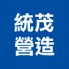 統茂營造有限公司,連江縣綜合營造業綜合遊具,綜合佈線,綜合建材,綜合建築