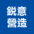 銳意營造有限公司,台中市營造騰楊營造,騰揚營造,江豐營造,南崴營造