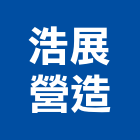 浩展營造有限公司,起重工程業起重,起重機,工程業,起重吊掛