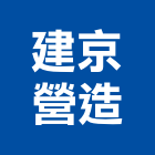 建京營造股份有限公司,連江縣綜合營造業綜合遊具,綜合佈線,綜合建材,綜合建築