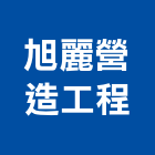 旭麗營造工程有限公司,營造工營造,鍛造工程,鍛造工藝