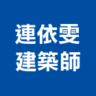 連依雯建築師事務所,台中建築結構工程景觀工程,道路工程,工程告示牌,油漆工程