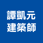 譚凱元建築師事務所,台中建築帷幕牆鋁帷幕牆,金屬帷幕牆,玻璃帷幕牆,帷幕牆工程