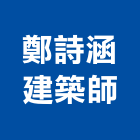 鄭詩涵建築師事務所,嘉義建築工具五金工具,手工具,氣動工具,建築工具