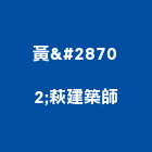 黃瀞萩建築師事務所,桃園建築物拆除拆除工程,房屋拆除,拆除工,鐵皮屋拆除