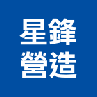 星鋒營造有限公司,其他建築設備安裝其他機電,其他廣告服務