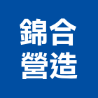 錦合營造有限公司,連江縣綜合營造業綜合遊具,綜合佈線,綜合建材,綜合建築