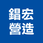 錩宏營造有限公司,連江縣綜合營造業綜合遊具,綜合佈線,綜合建材,綜合建築