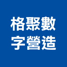 格聚數字營造有限公司,連江縣綜合營造業綜合遊具,綜合佈線,綜合建材,綜合建築
