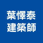 葉懌泰建築師事務所,台南建築工具五金工具,手工具,氣動工具,建築工具