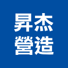 昇杰營造有限公司,澎湖縣綜合營造業綜合遊具,綜合佈線,綜合建材,綜合建築