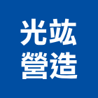 光竑營造有限公司,澎湖縣登記字號