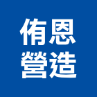 侑恩營造有限公司,新竹縣綜合營造業綜合遊具,綜合佈線,綜合建材,綜合建築