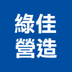 綠佳營造有限公司,台北市庭園景觀工程景觀工程,道路工程,工程告示牌,油漆工程